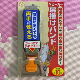 新品　ベビーカー　肩掛けバンド　肩掛けベルト(ベビーカー用アクセサリー)