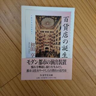 【初版】初田亨　『百貨店の誕生―都市文化の近代』(ちくま学芸文庫)(人文/社会)