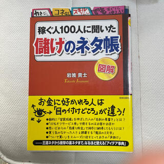 稼ぐ人１００人に聞いた「儲け」のネタ帳 図解(ビジネス/経済)