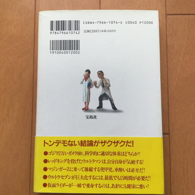 空想科学読本 ゴジラは生まれた瞬間、即死する！？ エンタメ/ホビーの本(その他)の商品写真