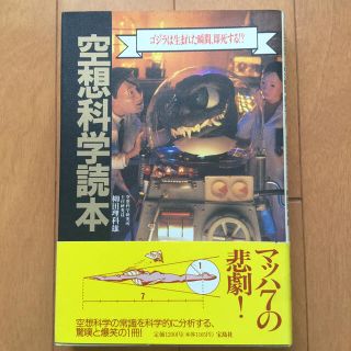 空想科学読本 ゴジラは生まれた瞬間、即死する！？(その他)