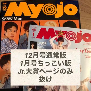 シュウエイシャ(集英社)のゆうめ様専用  Myojo12月号通常版、1月号ちっこい版(アート/エンタメ/ホビー)