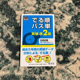 でる順パス単英検準２級 文部科学省後援(資格/検定)