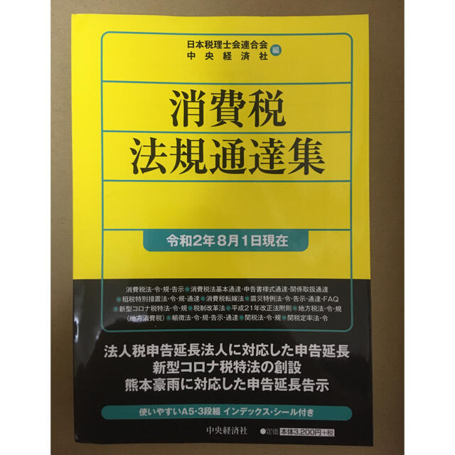 ※裁断済※消費税法規通達集 令和２年８月１日現在 エンタメ/ホビーの本(ビジネス/経済)の商品写真