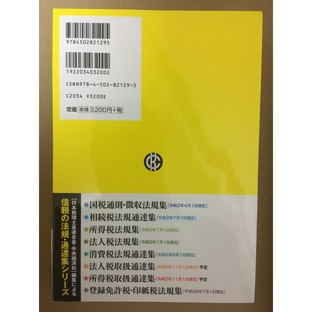 ※裁断済※消費税法規通達集 令和２年８月１日現在 エンタメ/ホビーの本(ビジネス/経済)の商品写真