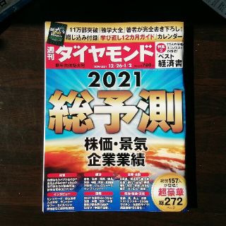 週間ダイアモンド  2021総予測(ビジネス/経済/投資)