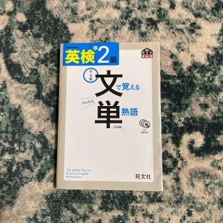 英検文で覚える単熟語 テ－マ別 準２級 ３訂版(資格/検定)