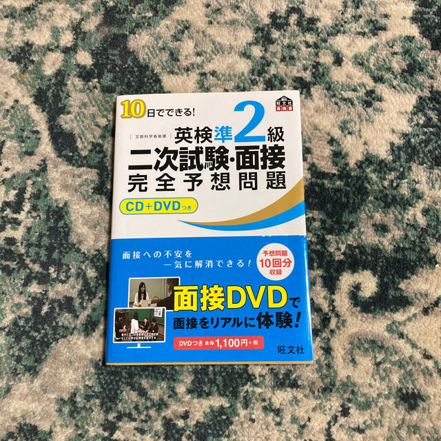 １０日でできる！英検準２級二次試験・面接完全予想問題 エンタメ/ホビーの本(資格/検定)の商品写真