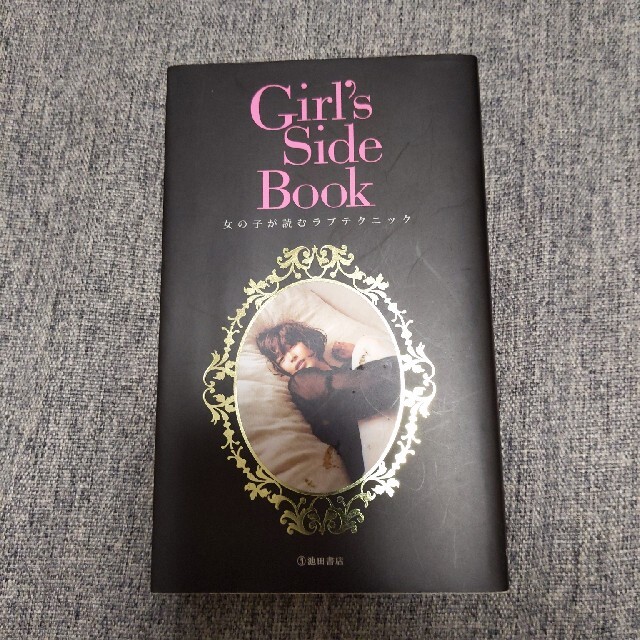 Ｇｉｒｌ’ｓ　ｓｉｄｅ　ｂｏｏｋ 女の子が読むラブテクニック エンタメ/ホビーの本(文学/小説)の商品写真