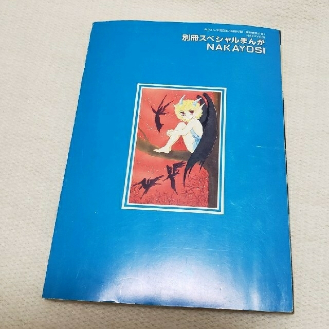 昭和レトロ雑貨　1993年なかよし別冊スペシャルまんが 松本洋子「魔物語」 エンタメ/ホビーの漫画(少女漫画)の商品写真