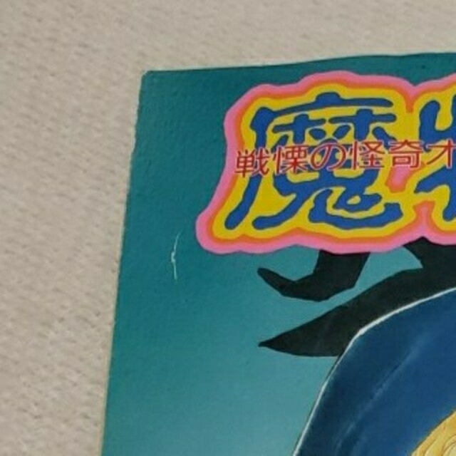 昭和レトロ雑貨　1993年なかよし別冊スペシャルまんが 松本洋子「魔物語」 エンタメ/ホビーの漫画(少女漫画)の商品写真