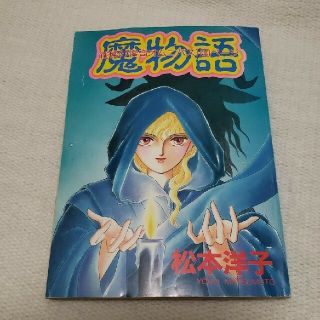 昭和レトロ雑貨　1993年なかよし別冊スペシャルまんが 松本洋子「魔物語」(少女漫画)