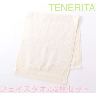 【新品】TENERITAテネリータ フェイスタオル 生成 2枚セット(タオル/バス用品)