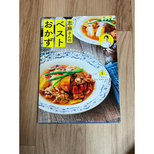 志麻さんのベストおかず いつもの食材が三ツ星級のおいしさに エンタメ/ホビーの本(料理/グルメ)の商品写真