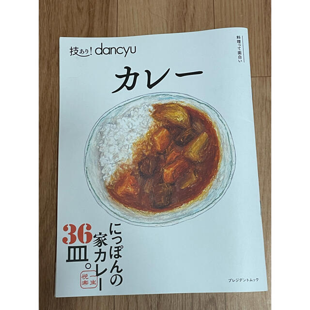 技あり！ｄａｎｃｙｕカレー エンタメ/ホビーの本(料理/グルメ)の商品写真