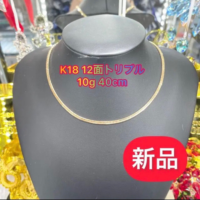 刻印(新品) K18 12面トリプル 10g 40cm [594]