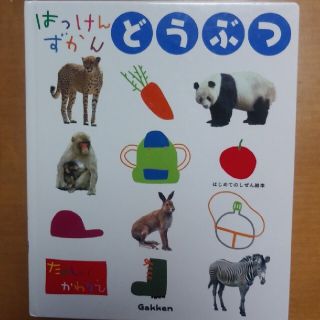 ガッケン(学研)の学研　はっけんずかん「どうぶつ」(絵本/児童書)