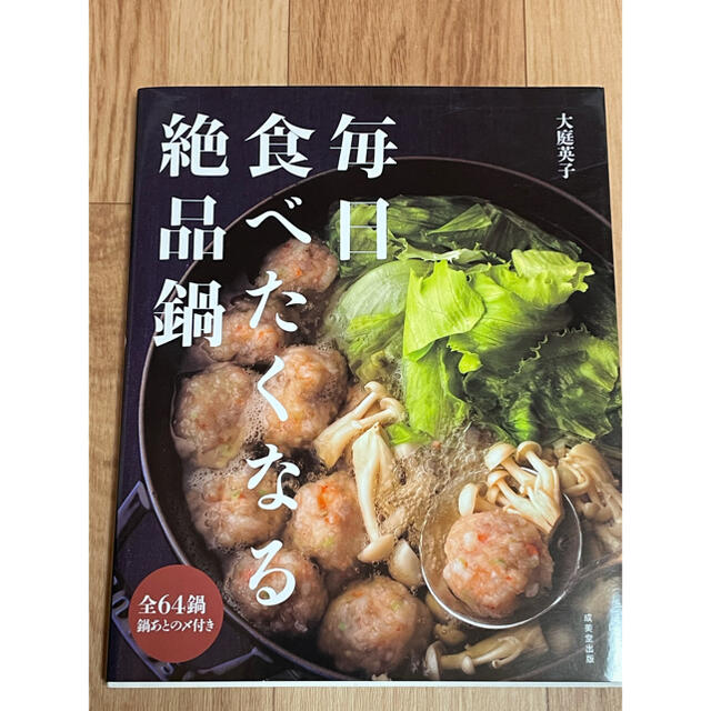 毎日食べたくなる絶品鍋 エンタメ/ホビーの本(料理/グルメ)の商品写真