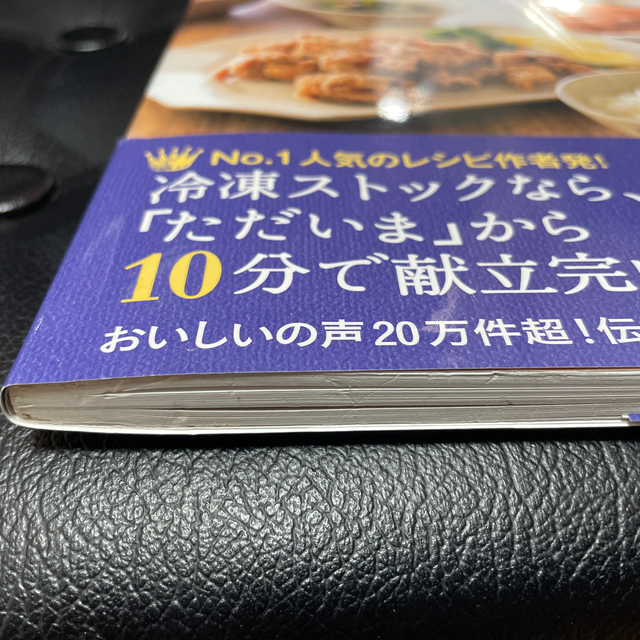 ☆栄養士のれしぴ☆の冷凍つくりおき 忙しい人でもちゃんとできる エンタメ/ホビーの本(料理/グルメ)の商品写真