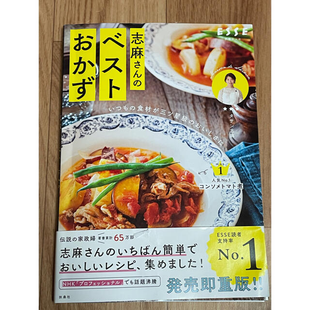 志麻さんのベストおかず いつもの食材が三ツ星級のおいしさに エンタメ/ホビーの本(料理/グルメ)の商品写真