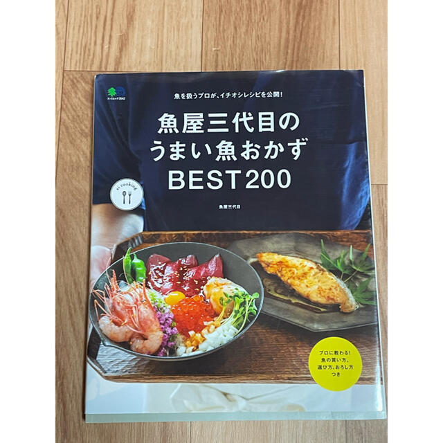 魚屋三代目のうまい魚おかずＢＥＳＴ２００ エンタメ/ホビーの本(料理/グルメ)の商品写真