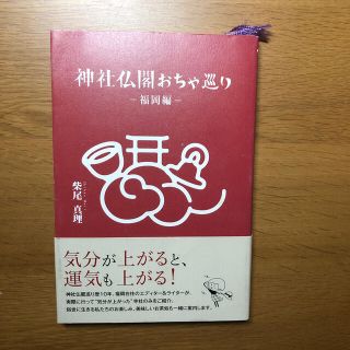 神社仏閣おちゃ巡り福岡編(地図/旅行ガイド)