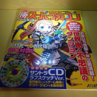 スーパーファミコン(スーパーファミコン)の【雑誌】マル勝 スーパーファミコン 2015復活版 (ゲーム)