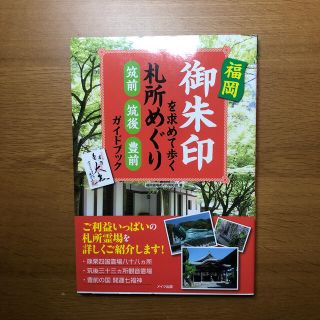 福岡御朱印を求めて歩く札所めぐり筑前・筑後・豊前ガイドブック(地図/旅行ガイド)