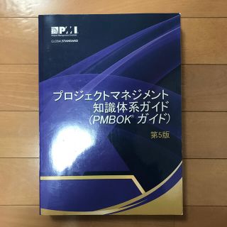 プロジェクトマネジメント知識体系ガイド　PMBOK 第5版(資格/検定)