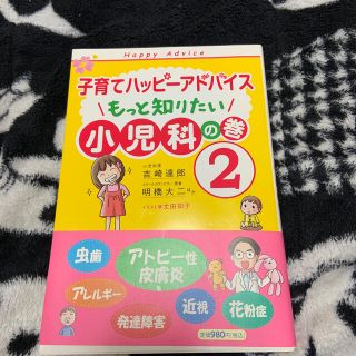 もっと知りたい小児科の巻２(結婚/出産/子育て)