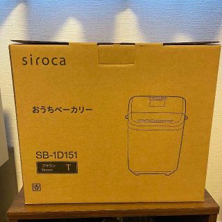 シロカ おうちベーカリー　SB-1D151　新品未使用(調理道具/製菓道具)