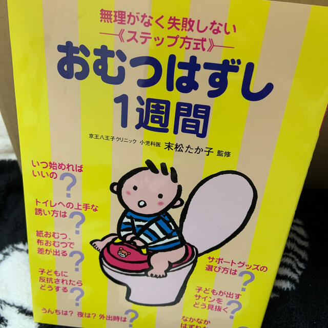 おむつはずし１週間 無理がなく失敗しない エンタメ/ホビーの雑誌(結婚/出産/子育て)の商品写真