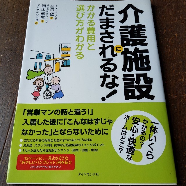 ダイヤモンド社(ダイヤモンドシャ)の【ぺこぴ様専用】【介護施設にだまされるな！ かかる費用と選び方がわかる】 エンタメ/ホビーの本(健康/医学)の商品写真