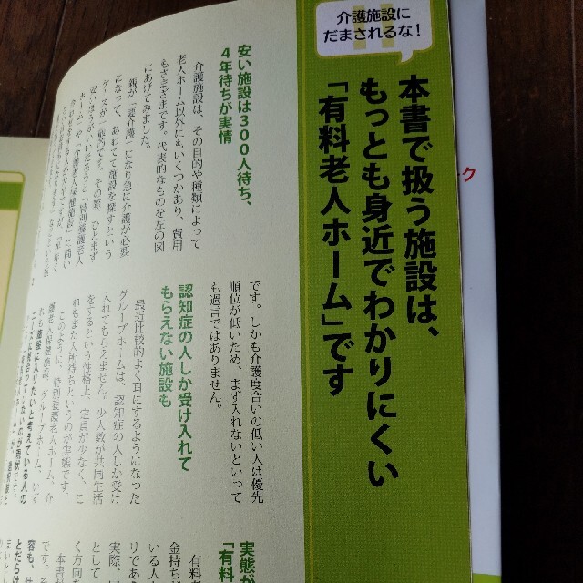 ダイヤモンド社(ダイヤモンドシャ)の【ぺこぴ様専用】【介護施設にだまされるな！ かかる費用と選び方がわかる】 エンタメ/ホビーの本(健康/医学)の商品写真