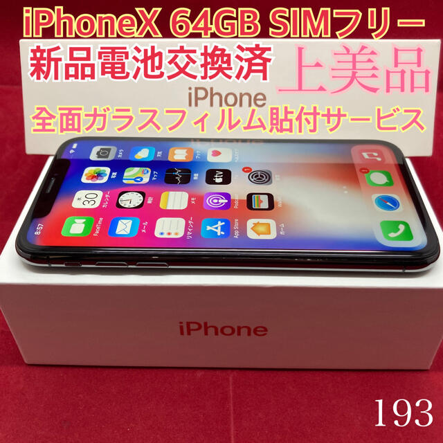 SIMフリー iPhoneX 64GB ブラック 上美品256GB