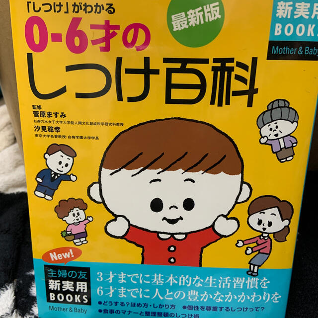 ０～６才のしつけ百科 年齢別・いまやっておくべき「しつけ」がわかる　３才 最新版 エンタメ/ホビーの本(人文/社会)の商品写真