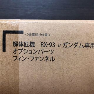 バンダイ(BANDAI)の解体匠機 RX-93 νガンダム専用オプションパーツ フィン・ファンネル (その他)