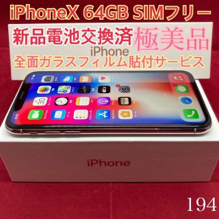 アップル(Apple)のSIMフリー iPhoneX 64GB シルバー　極美品(スマートフォン本体)