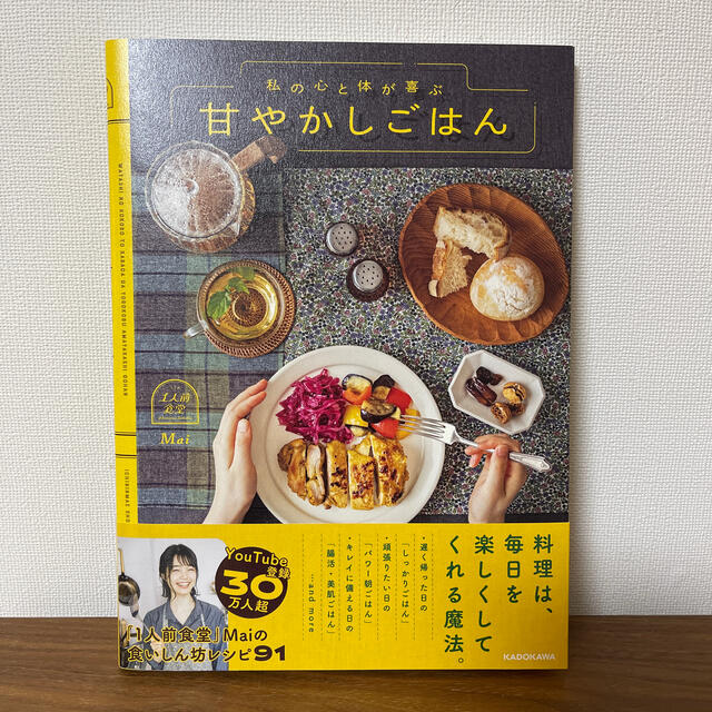 私の心と体が喜ぶ甘やかしごはん エンタメ/ホビーの本(料理/グルメ)の商品写真