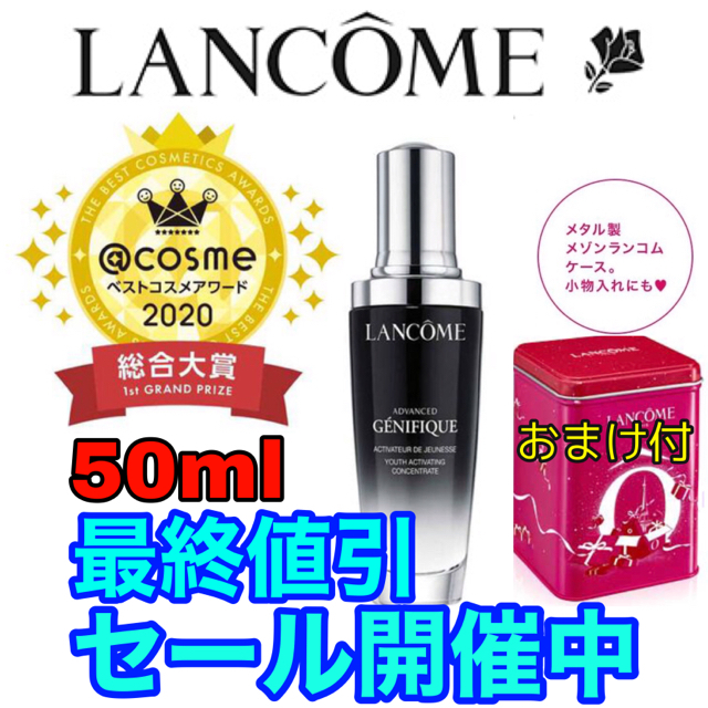 ランコム ジェニフィック アドバンストN 50ml　おまけ付