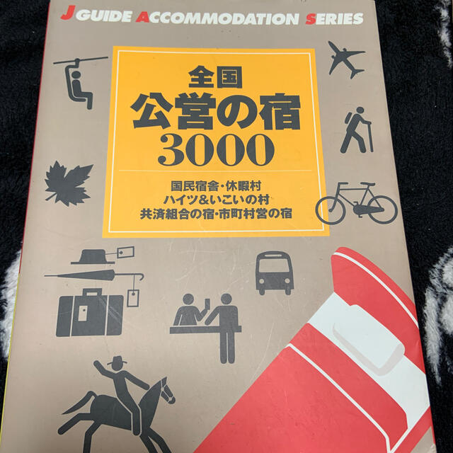 全国公営の宿３０００ 改訂第２版 エンタメ/ホビーの本(地図/旅行ガイド)の商品写真