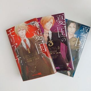 憂国のモリアーティ 1~3巻(少年漫画)