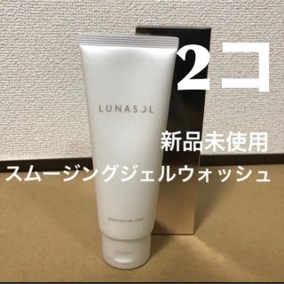 ルナソル(LUNASOL)の【新品未使用】ルナソル スムージングジェルウォッシュ 150g 2コ(洗顔料)