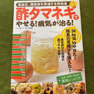 酢タマネギでやせる！病気が治る！ 高血圧、糖尿病を撃退する特効食(健康/医学)