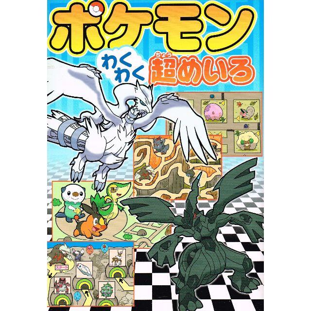 小学館 絵本 ポケモンわくわく超めいろ 嵩瀬ひろし 小学館 大型迷路 クイズ パズルの通販 By のらだん 即購入ok 年中無休 迅速対応 S Shop ショウガクカンならラクマ