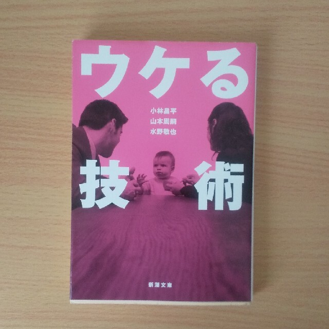 ウケる技術 エンタメ/ホビーの本(文学/小説)の商品写真