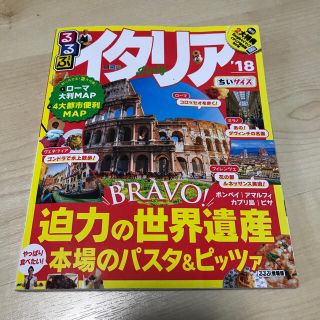 るるぶイタリアちいサイズ ’１８(地図/旅行ガイド)