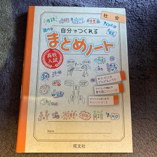 高校入試自分でつくれるまとめノート社会(語学/参考書)