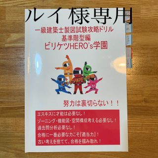 一級建築士製図試験攻略テキスト　ビリケツ　HERO’s学園（基礎編）