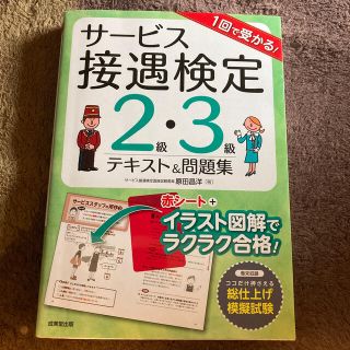 １回で受かる！サービス接遇検定２級・３級テキスト＆問題集(資格/検定)